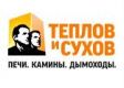 Картинка анонса Теплов и Сухов  в онлайн магазине Teplo